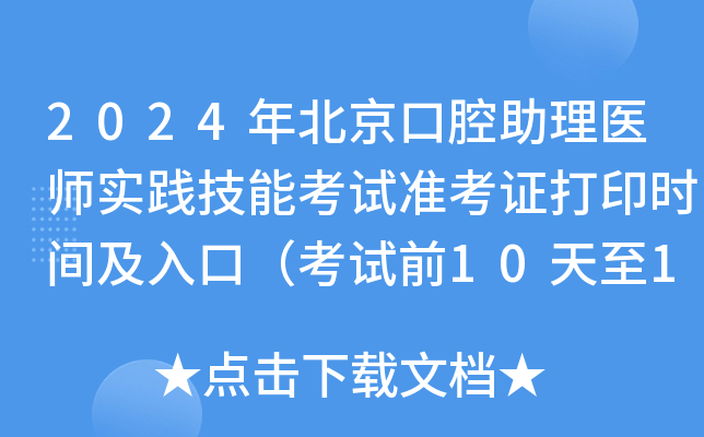 2024年北京口腔助理医师实践技能考试准考证打印时间及入口（考试前10天至1周）