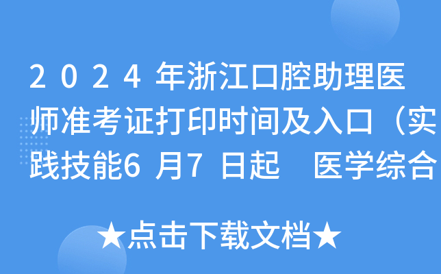 2024年浙江口腔助理医师准考证打印时间及入口（实践技能6月7日起 医开云kaiyun(中国)综合8月9日起）