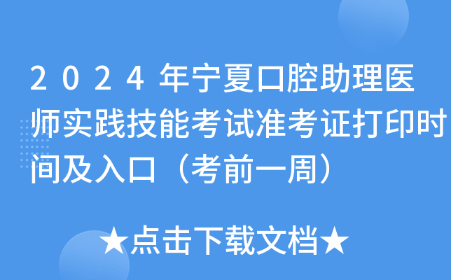2024年宁夏口腔助理医师实践技能考试准考证打印时间及入口（考前一周）