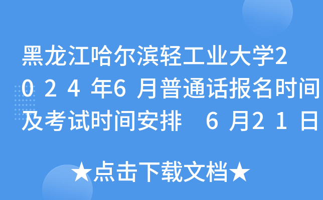 黑龙江哈尔滨轻工业大学2024年6月普通话报名时间及考试时间安排 6月21日截止报考