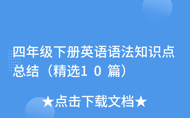 四年级下册英语语法知识点总结（精选10篇）