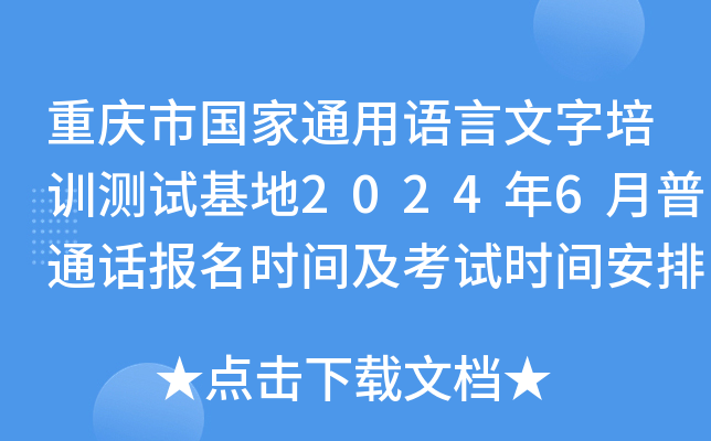 重庆市国家通用语言文字培训测试基地2024年6月普通话报名时间及考试时间安排