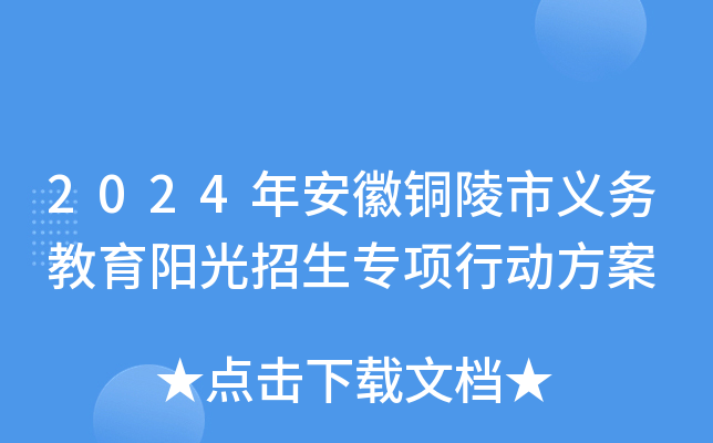 2024年安徽铜陵市义务教育阳光招生专项行动方案