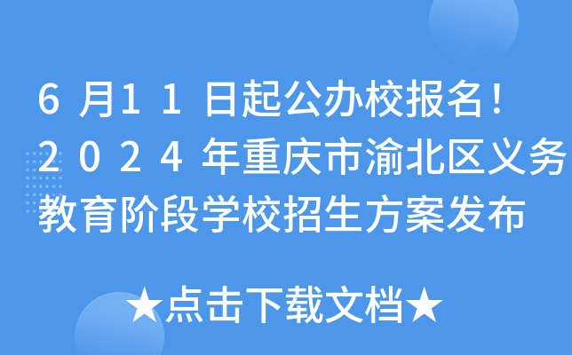 6月11日起公办校报名！2024年重庆市渝北区义务教育阶段开云kaiyun(中国)校招生方案发布