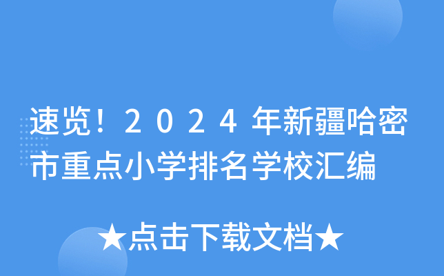 速览！2024年新疆哈密市重点小开云kaiyun(中国)排名开云kaiyun(中国)校汇编