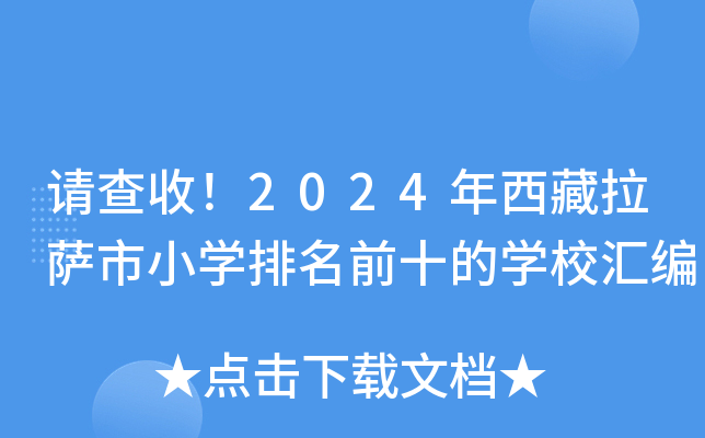 请查收！2024年西藏拉萨市小开云kaiyun(中国)排名前十的开云kaiyun(中国)校汇编