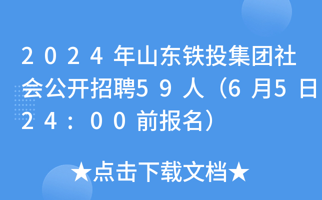 2024年山东铁投集团社会公开招聘59人（6月5日24:00前报名）