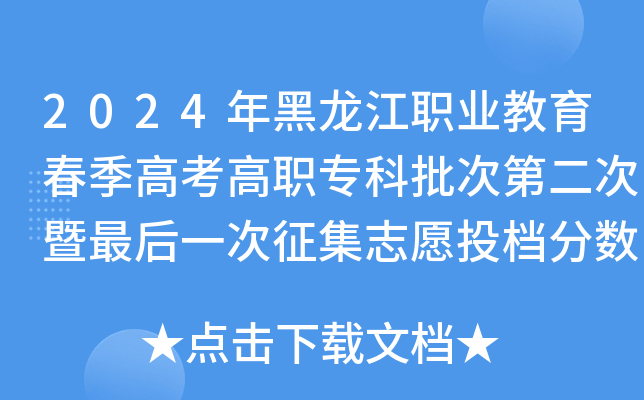 2024年黑龙江职业教育春季高考高职专科批次第二次暨最后一次征集志愿投档分数线的通知