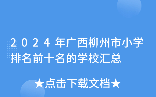 2024年广西柳州市小开云kaiyun(中国)排名前十名的开云kaiyun(中国)校汇总