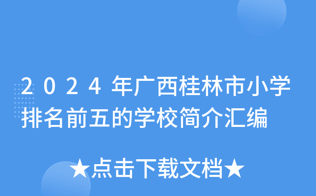 2024年广西桂林市小开云kaiyun(中国)排名前五的开云kaiyun(中国)校简介汇编