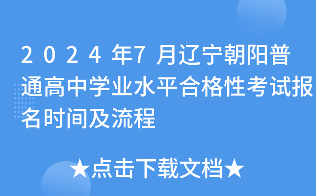 2024年7月辽宁朝阳普通高中学业水平合格性考试报名时间及流程