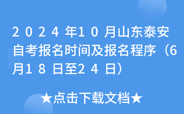2024年10月山东泰安自考报名时间及报名程序（6月18日至24日）