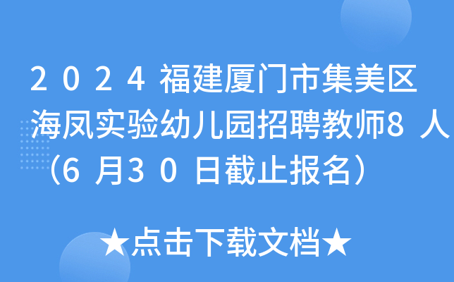 2024福建厦门市集美区海凤实验幼儿园招聘教师8人（6月30日截止报名）