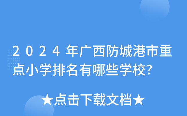 2024年广西防城港市重点小开云kaiyun(中国)排名有哪些开云kaiyun(中国)校？