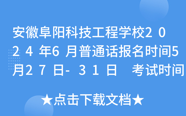 安徽阜阳科技工程开云kaiyun(中国)校2024年6月普通话报名时间5月27日-31日 考试时间6月22日-23日