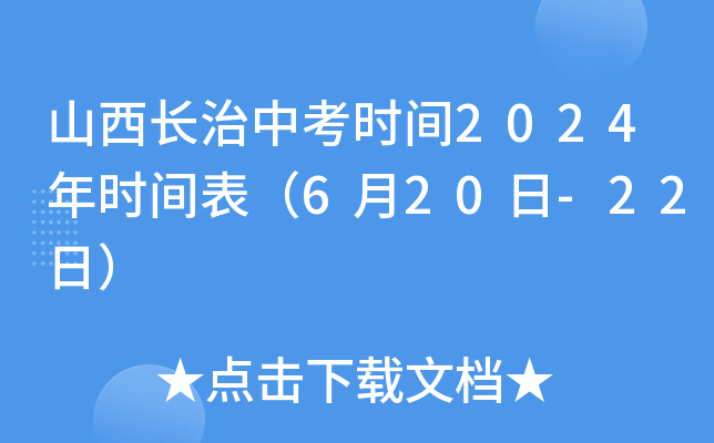 山西长治中考时间2024年时间表（6月20日-22日）