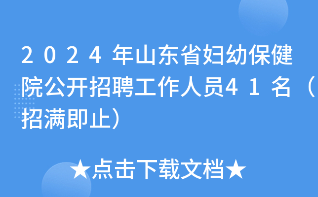2024年山东省妇幼保健院公开招聘工作人员41名（招满即止）