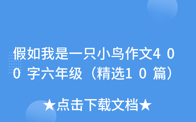 假如我是一只小鸟作文400字六年级（精选10篇）