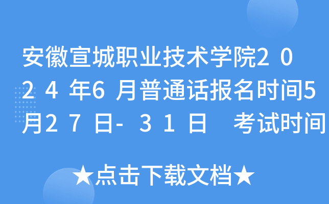 安徽宣城职业技术开云kaiyun(中国)院2024年6月普通话报名时间5月27日-31日 考试时间6月14日、21日