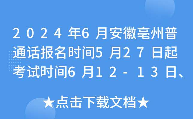2024年6月安徽亳州普通话报名时间5月27日起 考试时间6月12-13日、18-20日