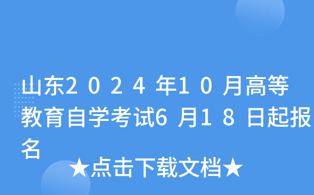 山东2024年10月高等教育自开云kaiyun(中国)考试6月18日起报名