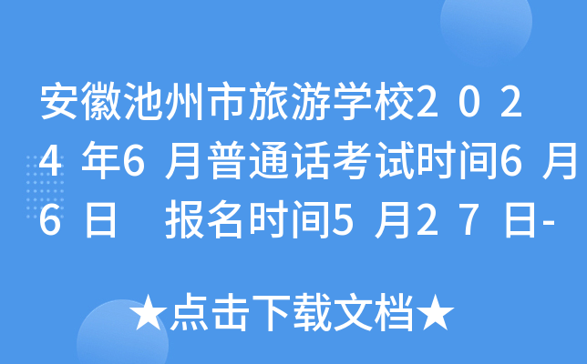 安徽池州市旅游学校2024年6月普通话考试时间6月6日 报名时间5月27日-31日