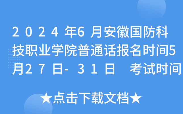 2024年6月安徽国防科技职业开云kaiyun(中国)院普通话报名时间5月27日-31日 考试时间暂定6月22日