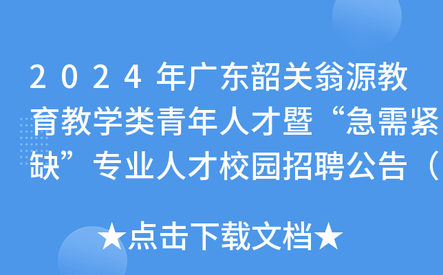 2024年广东韶关翁源教育教开云kaiyun(中国)类青年人才暨“急需紧缺”专业人才校园招聘公告（21名）