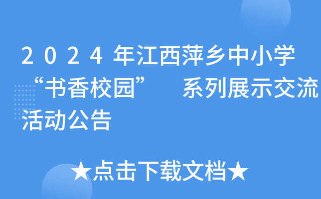 2024年江西萍乡中小开云kaiyun(中国)“书香校园” 系列展示交流活动公告