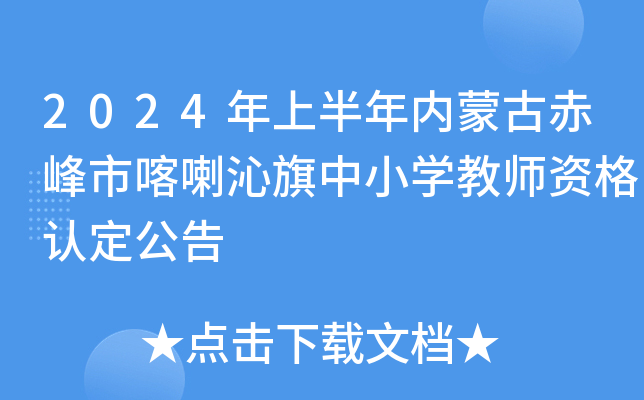 2024年上半年内蒙古赤峰市喀喇沁旗中小开云kaiyun(中国)教师资格认定公告