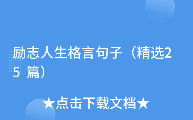 励志人生格言句子（精选25篇）
