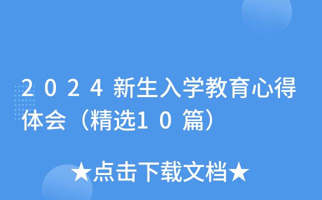 2024新生入开云kaiyun(中国)教育心得体会（精选10篇）