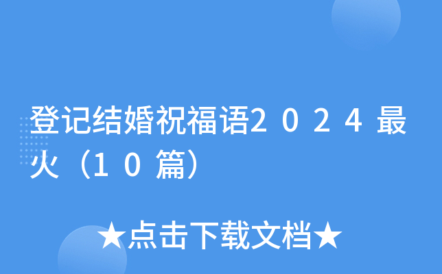 登记结婚祝福语2024最火（10篇）