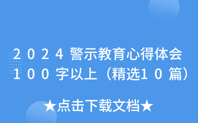 2024警示教育心得体会100字以上（精选10篇）