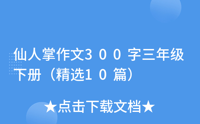 仙人掌作文300字三年级下册（精选10篇）
