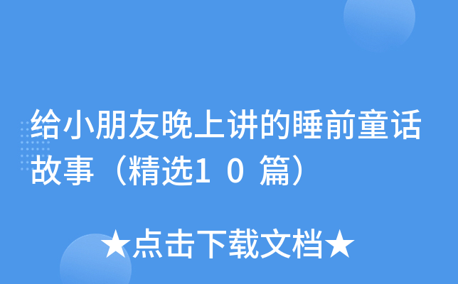 给小朋友晚上讲的睡前童话故事（精选10篇）