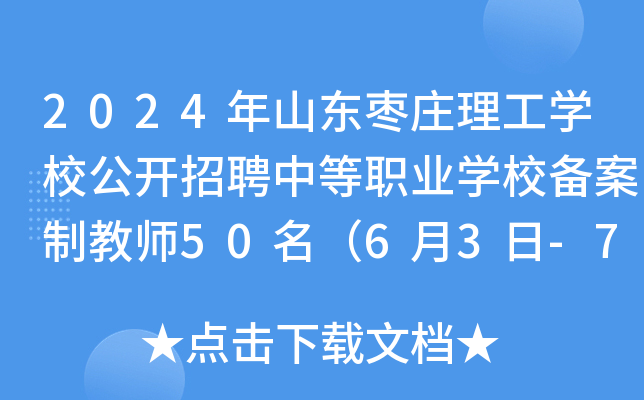 2024年山东枣庄理工开云kaiyun(中国)校公开招聘中等职业开云kaiyun(中国)校备案制教师50名（6月3日-7日报名）