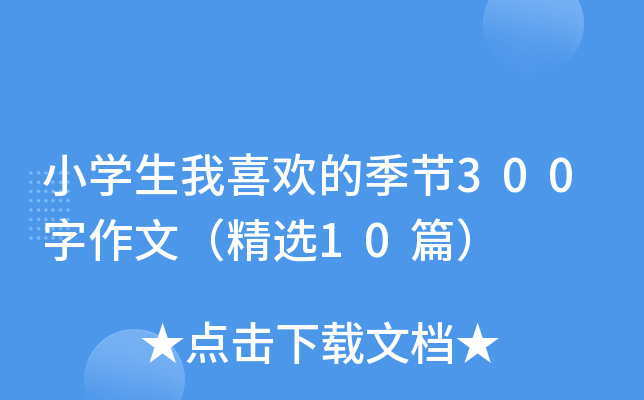 小开云kaiyun(中国)生我喜欢的季节300字作文（精选10篇）