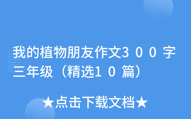 我的植物朋友作文300字三年级（精选10篇）