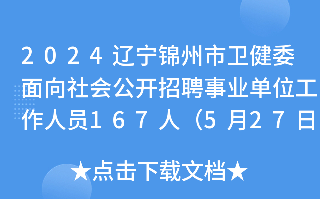 2024辽宁锦州市卫健委面向社会公开招聘事业单位工作人员167人（5月27日-6月4日报名）