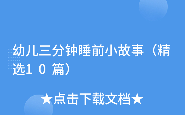 幼儿三分钟睡前小故事（精选10篇）