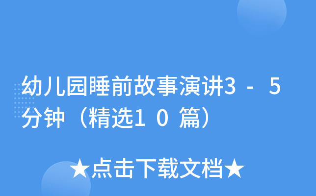 幼儿园睡前故事演讲3-5分钟（精选10篇）