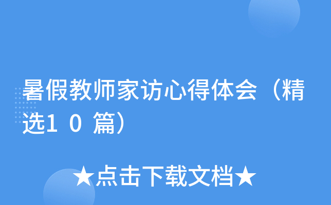 暑假教师家访心得体会（精选10篇）