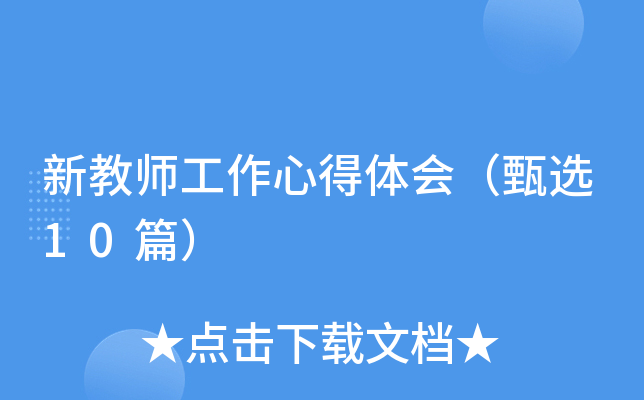 新教师工作心得体会（甄选10篇）