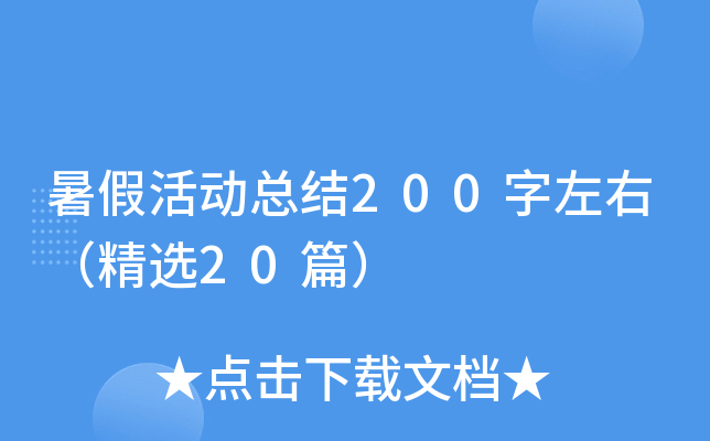 暑假活动总结200字左右（精选20篇）