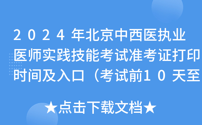 2024年北京中西医执业医师实践技能考试准考证打印时间及入口（考试前10天至1周）