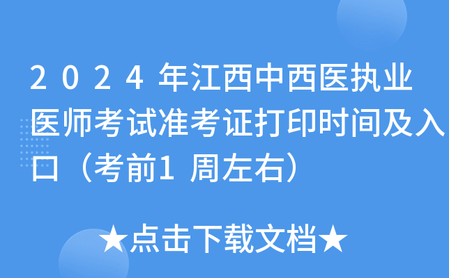 2024年江西中西医执业医师考试准考证打印时间及入口（考前1周左右）