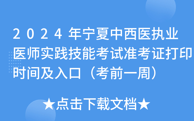 2024年宁夏中西医执业医师实践技能考试准考证打印时间及入口（考前一周）