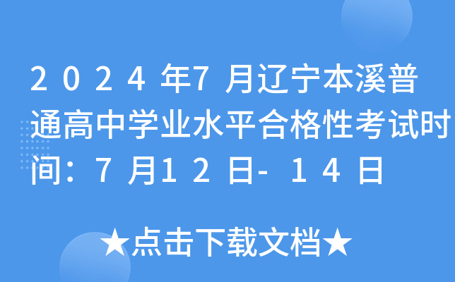 2024年7月辽宁本溪普通高中开云kaiyun(中国)业水平合格性考试时间：7月12日-14日
