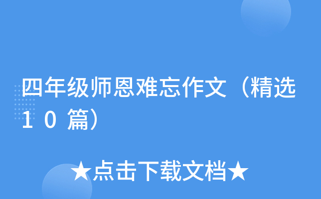 四年级师恩难忘作文（精选10篇）